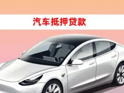 维扬车抵贷的三种常见还款方式